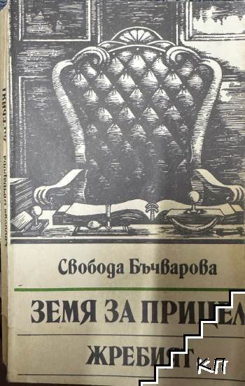 Земя за прицел. Книга 5: Жребият