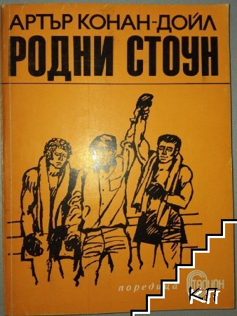 Родни Стоун