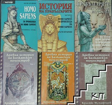 Homo Sapiens за произхода на Homo Sapiens. Част 1-3 / Древна история на Балканския полуостров. Част 1-3
