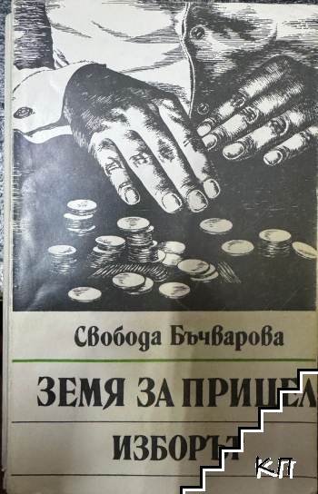 Земя за прицел. Книга 3: Изборът