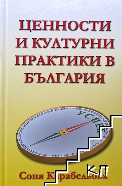 Ценности и културни практики в България
