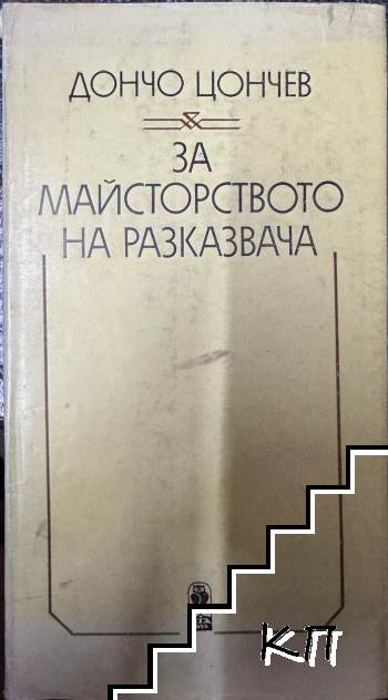 За майсторството на разказвача