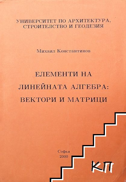 Елементи на линейната алгебра: Вектори и матрици