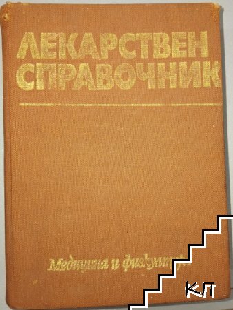 Лекарствен справочник