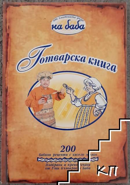 Готварска книга. 200 бабини рецепти с кисело мляко