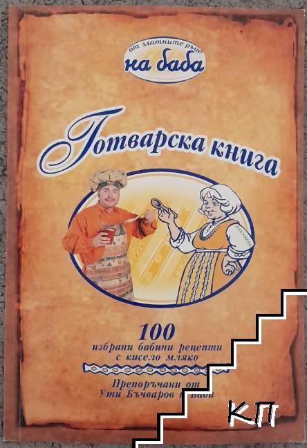 Готварска книга: 100 избрани бабини рецепти с кисело мляко