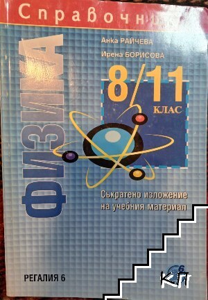 Справочник по физика за 8.-11. клас