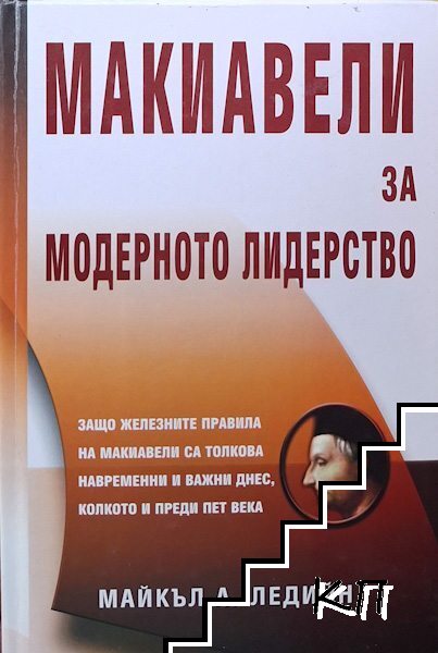 Макиавели за модерното лидерство