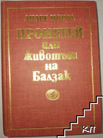 Прометей, или животът на Балзак