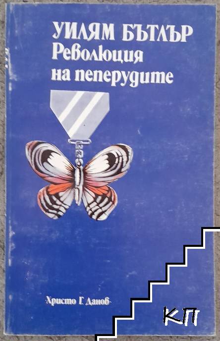 Революция на пеперудите