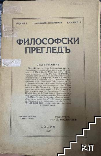 Философски прегледъ. Кн. 5 / 1929