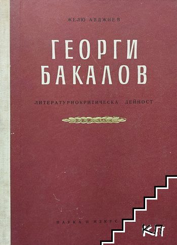 Георги Бакалов