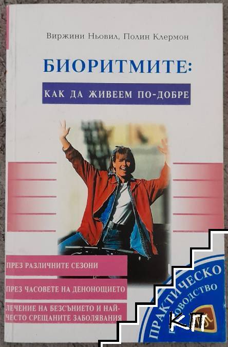 Биоритмите: Как да живеем по-добре