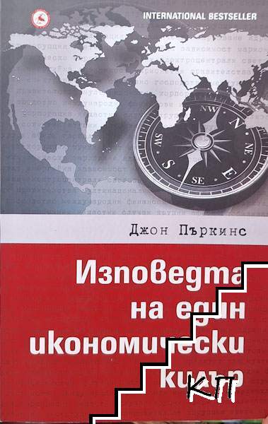 Изповедта на един икономически килър