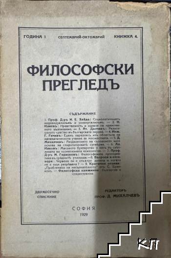 Философски прегледъ. Кн. 4 / 1929