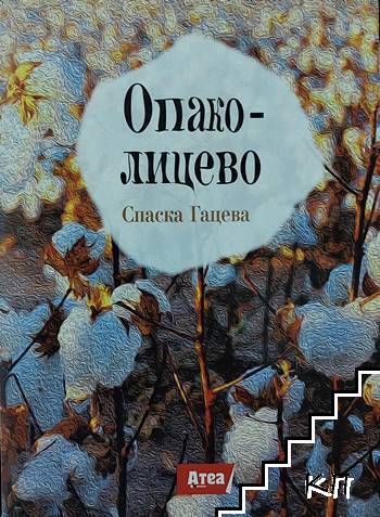 Опако-лицево