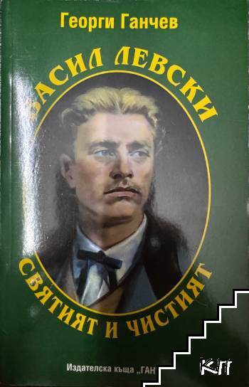 Васил Левски - святият и чистият