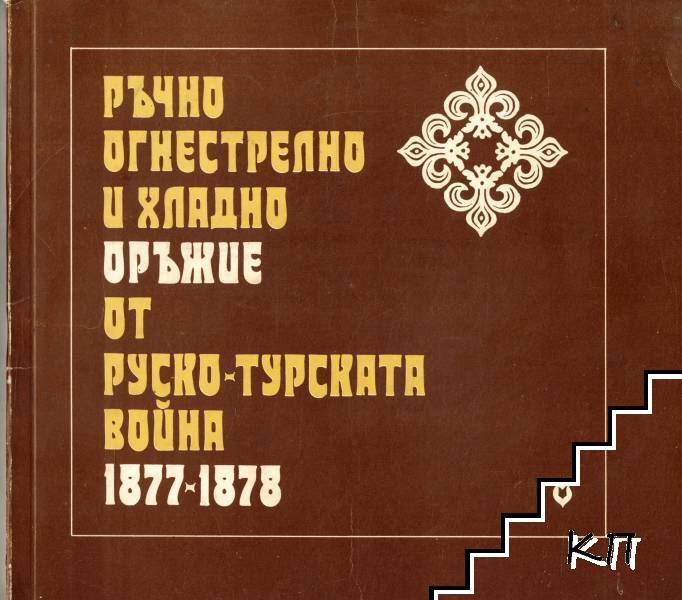 Ръчно огнестрелно и хладно оръжие от Руско-турската война 1877-1878