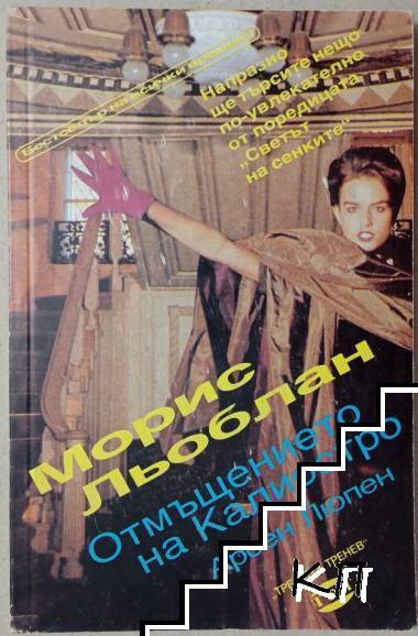 Отмъщението на Калиостро: Арсен Люпен