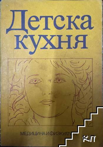 Детска кухня