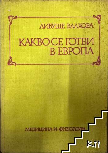 Какво се готви в Европа