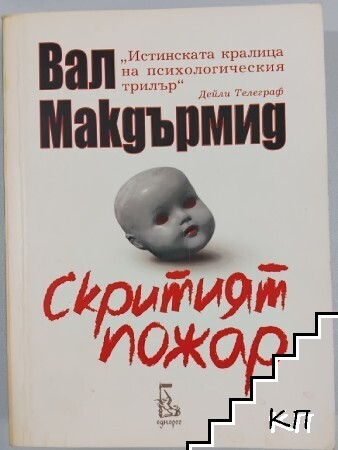 Скритият пожар