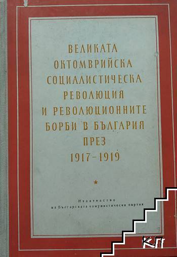 Великата Октомврийска социалистическа революция и революционните борби в България 1917-1919