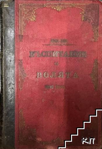 Въспитание на волята