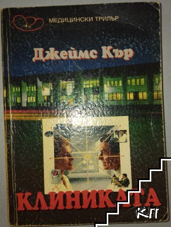 Клиниката