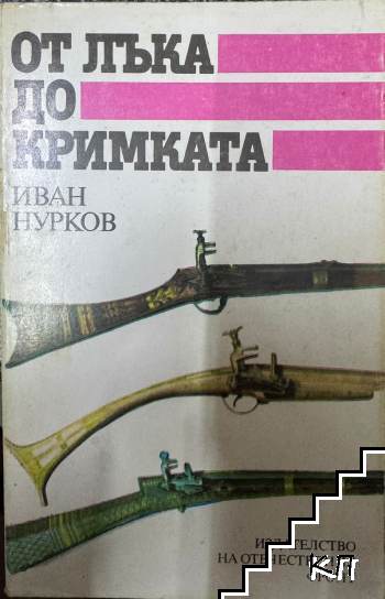 От лъка до кримката