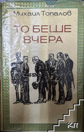 То беше вчера