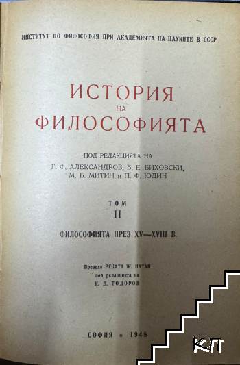 История на философията. Том 2: Философията през XV-XVIII век
