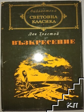 Възкресение