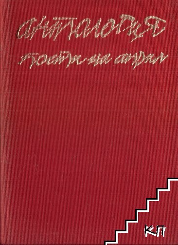 Антология. Поети на Април