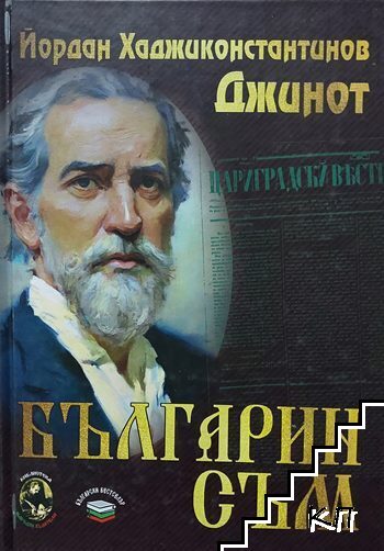 Българин съм