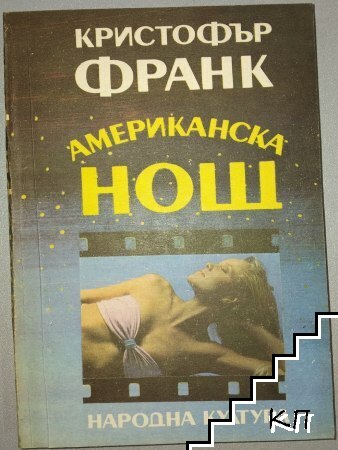 Американска нощ