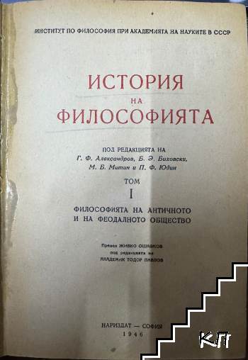 История на философията. Том 1: Философията на античното и на феодалното общество