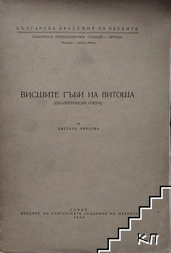 Висшите гъби на Витоша