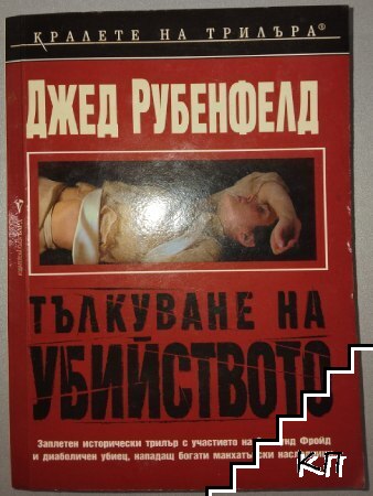 Тълкуване на убийството