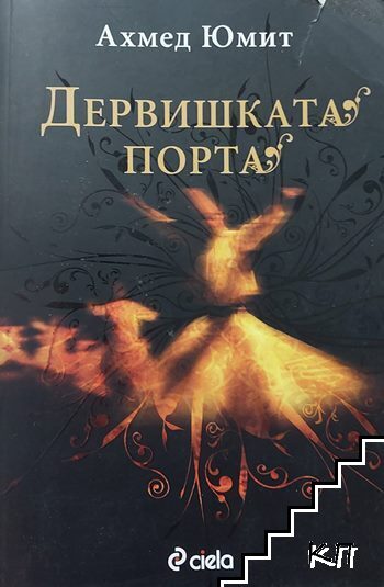 Дервишката порта