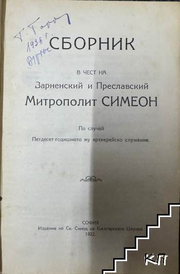 Сборник в чест на Варненский и Преславский Митрополит Симеон