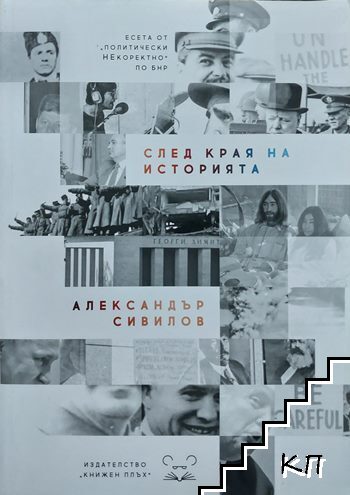 След края на историята