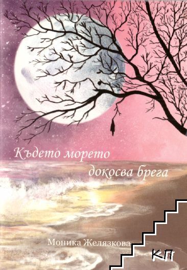 Където морето докосва брега