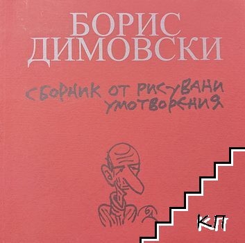 Сборник от рисувани умотворения