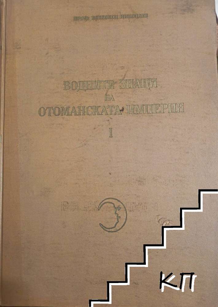 Водните знаци на Отоманската империя. Том 1