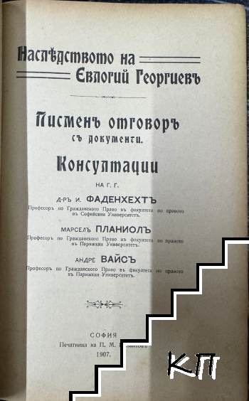 Наследството на Евлогий Георгиевъ