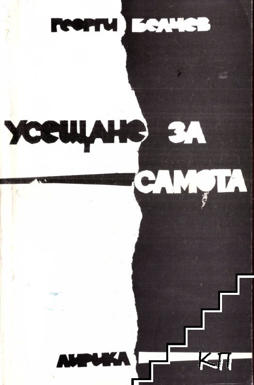 Усещане за самота