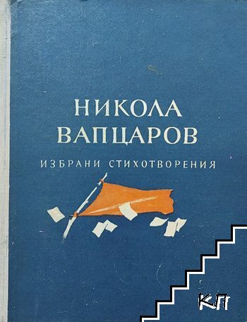 Избрани стихотворения