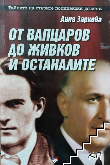 От Вапцаров до Живков и останалите