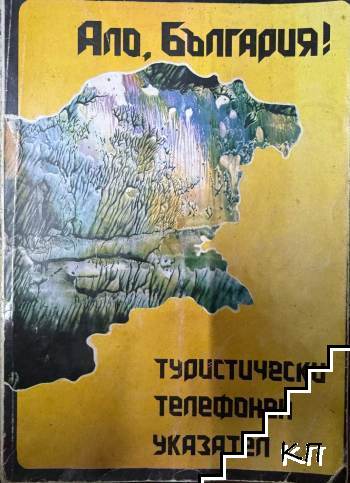 Ало, България!